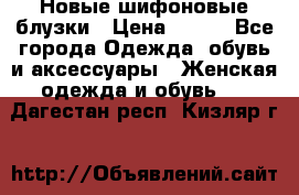 Новые шифоновые блузки › Цена ­ 450 - Все города Одежда, обувь и аксессуары » Женская одежда и обувь   . Дагестан респ.,Кизляр г.